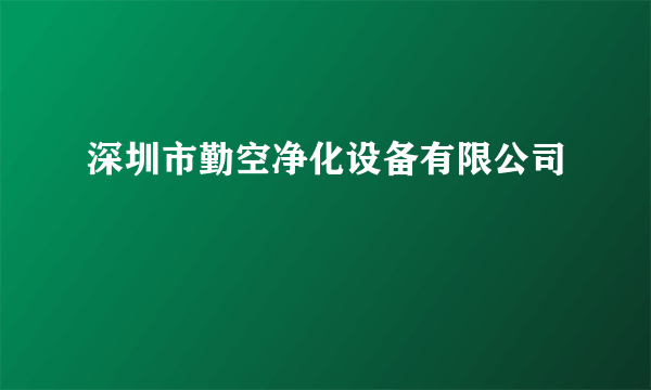 深圳市勤空净化设备有限公司