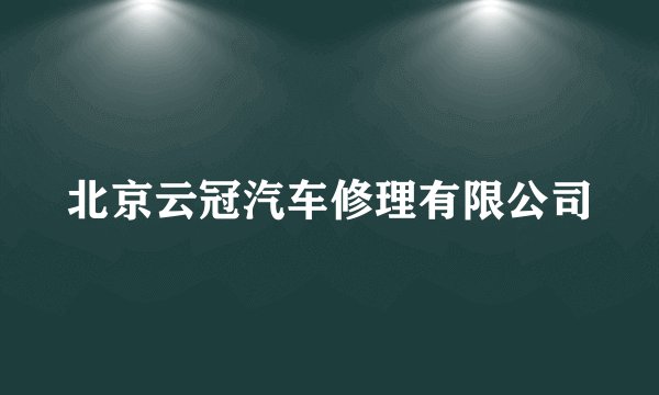 北京云冠汽车修理有限公司