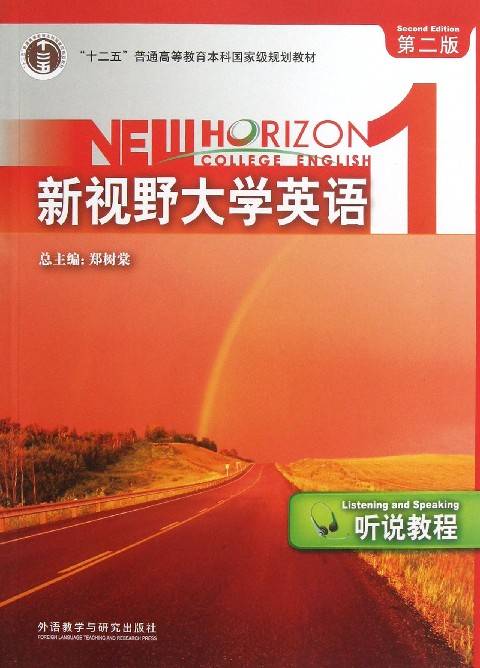 十二五规划教材新视野大学英语第二版