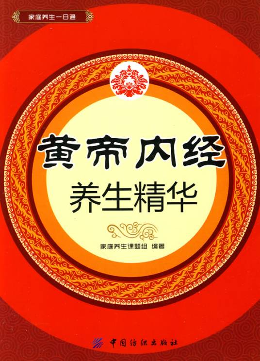 黄帝内经养生精华（2010年中国纺织出版社出版的图书）