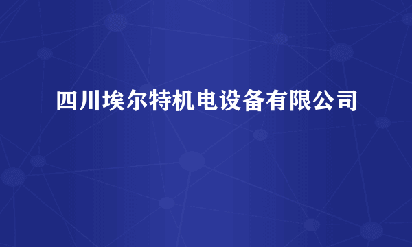 四川埃尔特机电设备有限公司