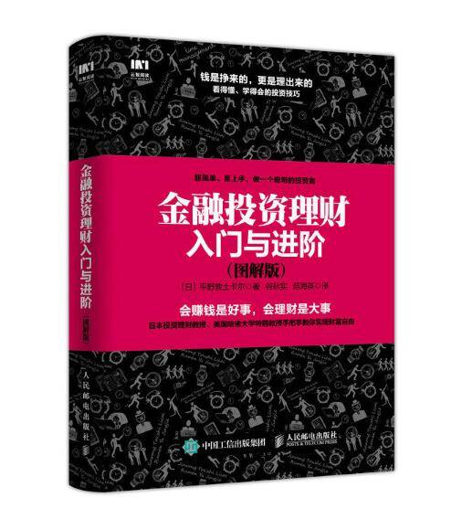 金融投资理财入门与进阶（图解版）