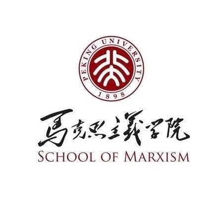 北京大学马克思主义学院