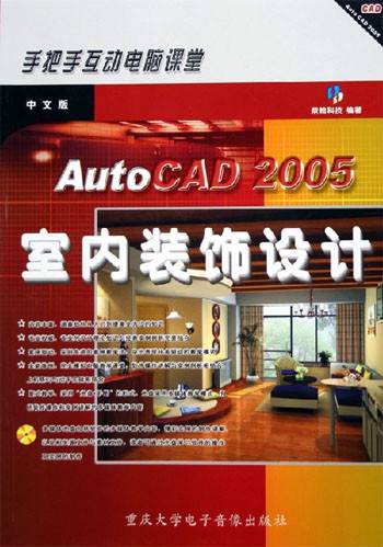 中文版AutoCAD2005室内装饰设计