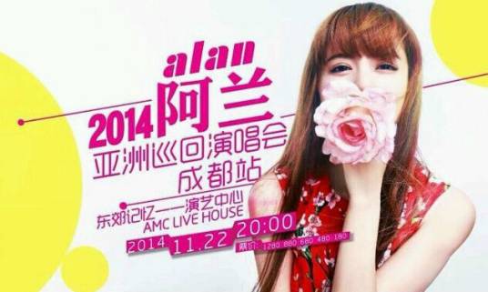 alan 2014阿兰亚洲巡回演唱会