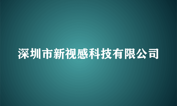 深圳市新视感科技有限公司