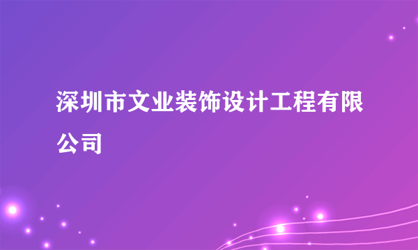 深圳市文业装饰设计工程有限公司