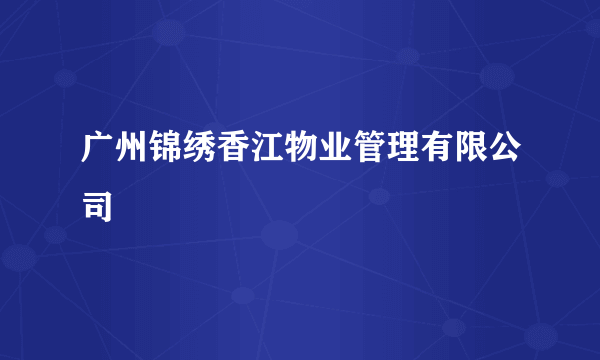 广州锦绣香江物业管理有限公司