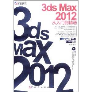 3ds Max 2012从入门到精通