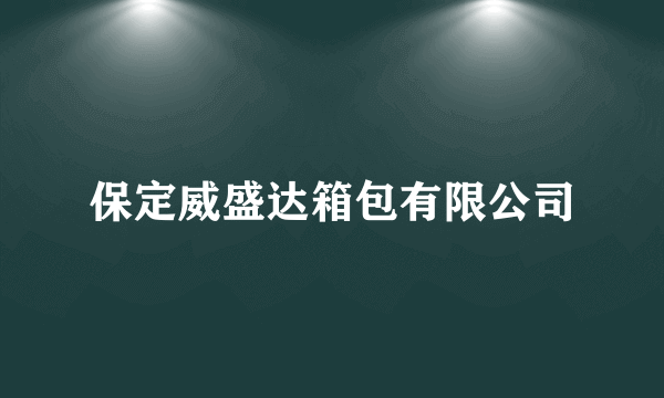 保定威盛达箱包有限公司