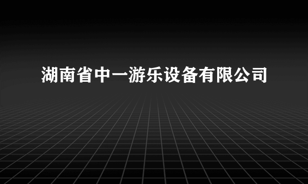 湖南省中一游乐设备有限公司