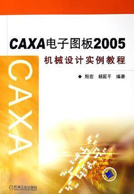 CAXA电子图板2005机械设计实例教程