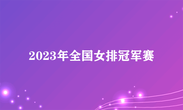 2023年全国女排冠军赛