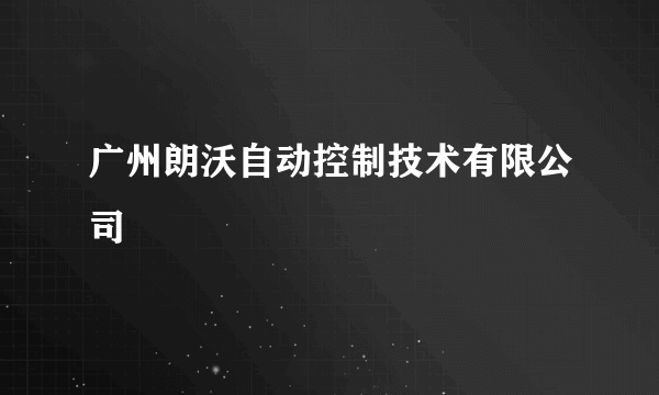 广州朗沃自动控制技术有限公司