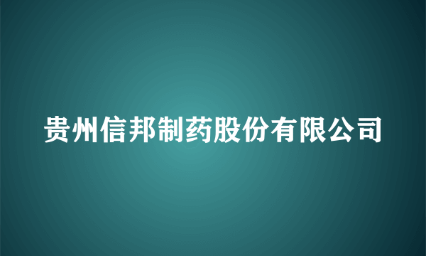 贵州信邦制药股份有限公司