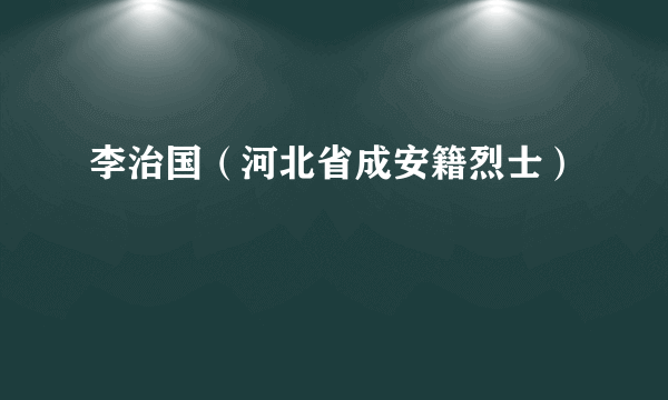 李治国（河北省成安籍烈士）