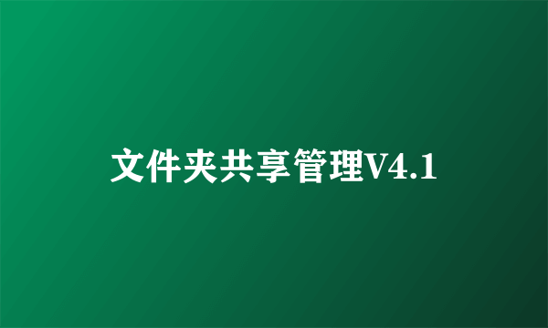 文件夹共享管理V4.1