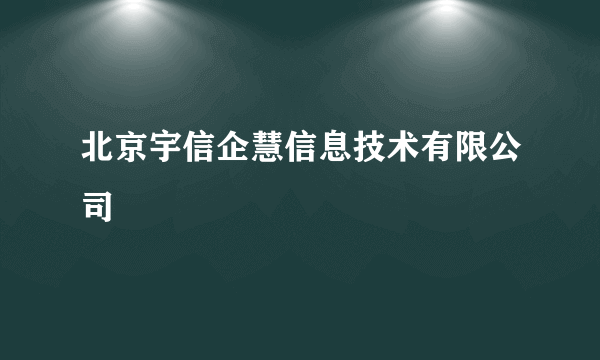 北京宇信企慧信息技术有限公司