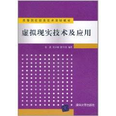 虚拟现实技术及应用（2011年清华大学出版社出版的图书）