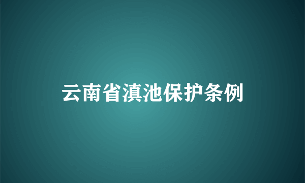 云南省滇池保护条例