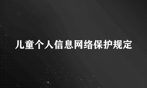 儿童个人信息网络保护规定