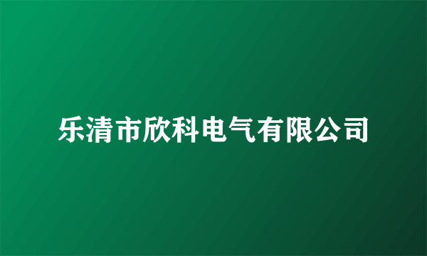 乐清市欣科电气有限公司