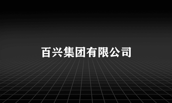 百兴集团有限公司