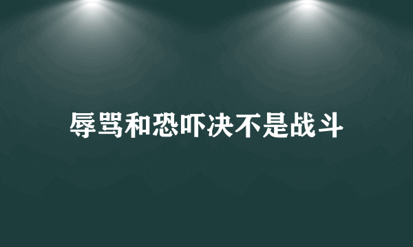 辱骂和恐吓决不是战斗