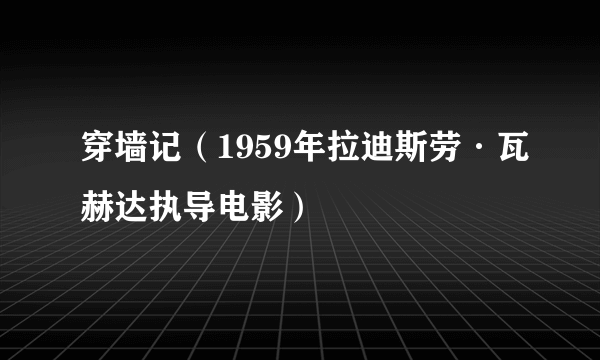 穿墙记（1959年拉迪斯劳·瓦赫达执导电影）