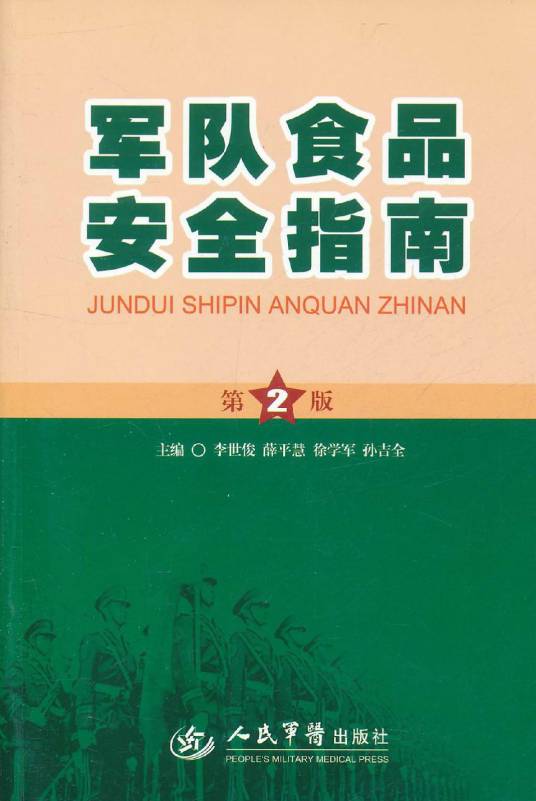 军队食品安全指南