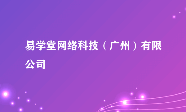 易学堂网络科技（广州）有限公司