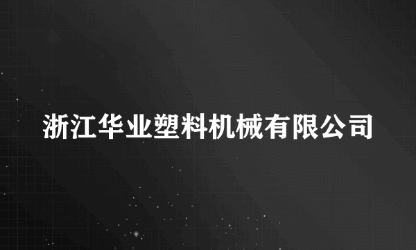 浙江华业塑料机械有限公司