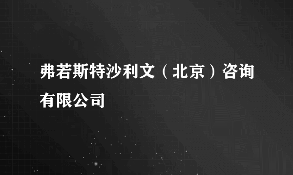 弗若斯特沙利文（北京）咨询有限公司