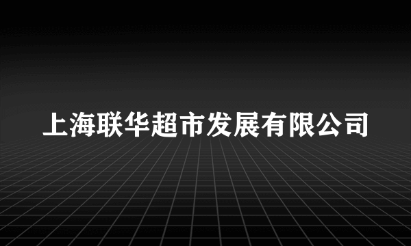 上海联华超市发展有限公司