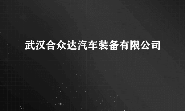 武汉合众达汽车装备有限公司