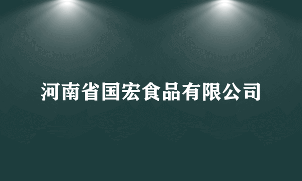 河南省国宏食品有限公司