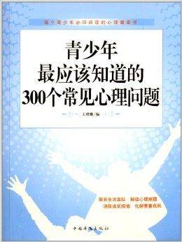 青少年最应该知道的300个常见心理问题