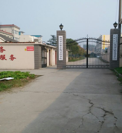 扬州市江都区教师进修学校