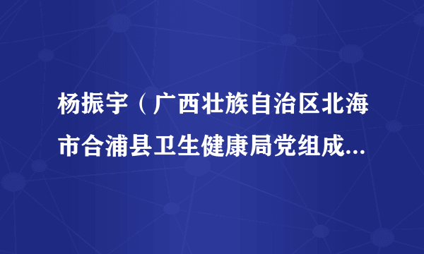 杨振宇（广西壮族自治区北海市合浦县卫生健康局党组成员、副局长）