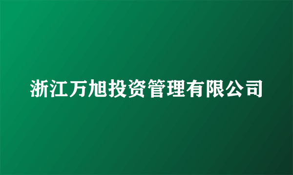 浙江万旭投资管理有限公司