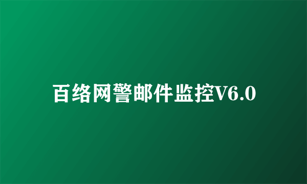 百络网警邮件监控V6.0