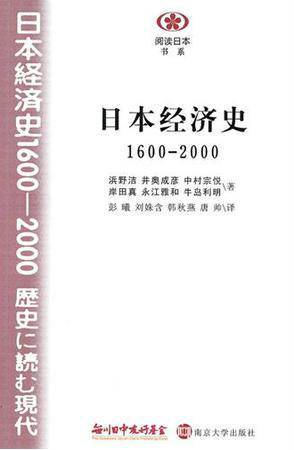 日本经济史（2010年南京大学出版社出版的图书）