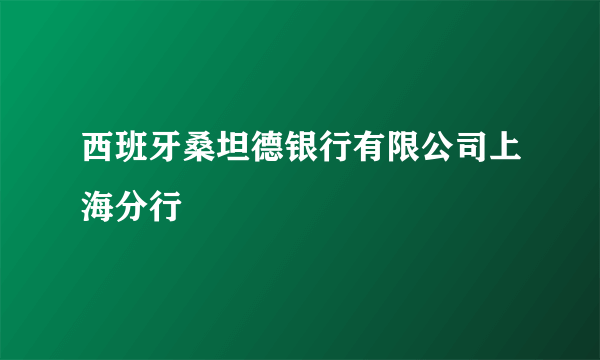 西班牙桑坦德银行有限公司上海分行