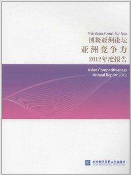 博鳌亚洲论坛亚洲竞争力2012年度报告