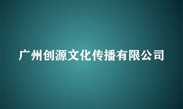 广州创源文化传播有限公司