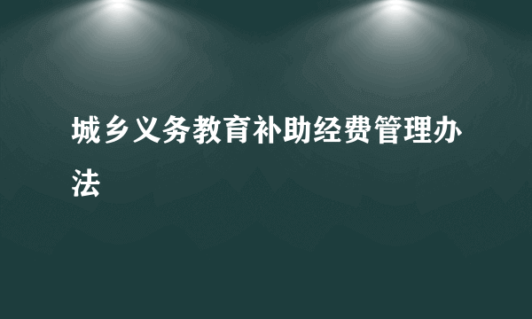 城乡义务教育补助经费管理办法