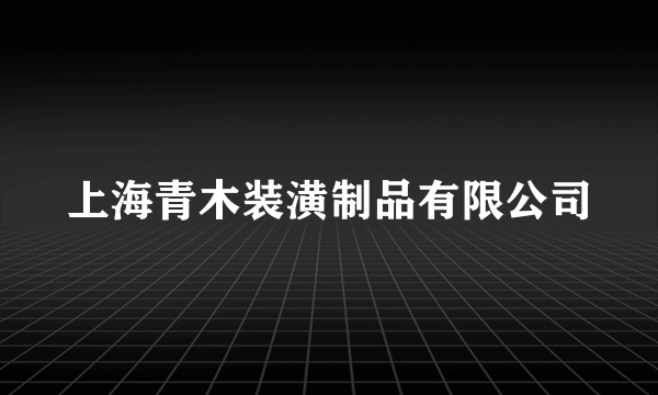 上海青木装潢制品有限公司