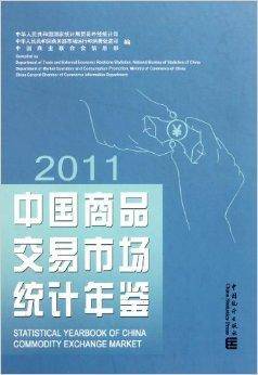 中国商品交易市场统计年鉴2011