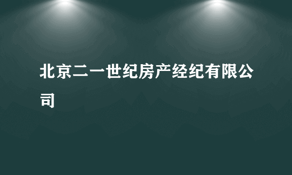 北京二一世纪房产经纪有限公司