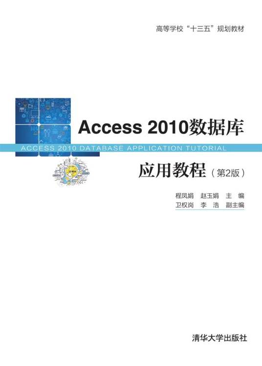 Access2010数据库应用教程（第2版）